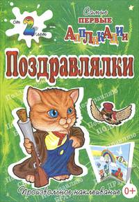 Поздравлялки. Кот. Самые первые аппликации
