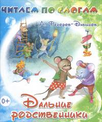 ЧПС Дальние родственники. А. Фёдоров-Давыдов