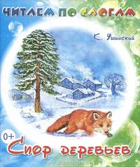 Читаем по слогам. Спор деревьев