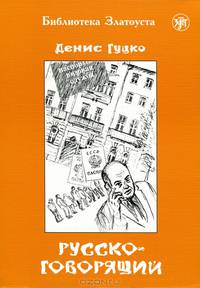 Русскоговорящий