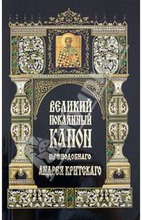 Великий покаянный канон преподобнаго Андрея Критского в первую седмицу Великого поста. Житие преподобной Марии Египетской