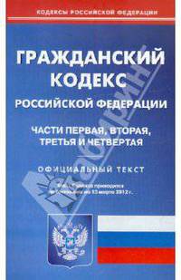 Гражданский кодекс Российской Федерации. Части первая, вторая, третья и четвертая. По состоянию на 15.03.2012