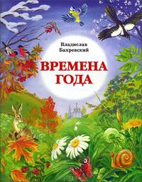 Времена года