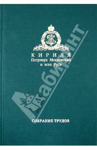 Патриарх Кирилл Московский и Всея Руси: Слово Предстоятеля (2009-2011). Собрание трудов. Серия I. Том 1