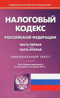 Налоговый кодекс Российской Федерации: части первая и вторая. По состоянию на 05.04.2012