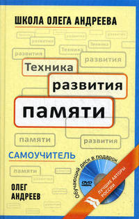 Техника развития памяти: самоучитель по программе Школы Олега Андреева. 10-е изд., стер. + DVD