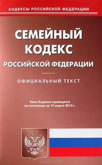 Семейный кодекс Российской Федерации. По состоянию на 15.03.2012