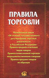 Правила торговли. Сборник документов