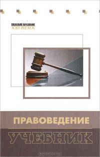 Правоведение