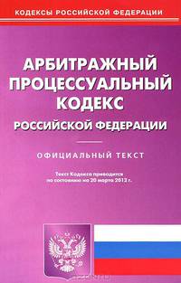 Арбитражный процессуальный кодекс Российской Федерации. По состоянию на 20.03.2012
