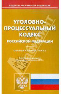 Уголовно-процессуальный кодекс Российской Федерации. По состоянию на 02.04.2012