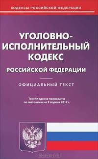 Уголовно-исполнительный кодекс РФ по состоянию на 02.04.12 года