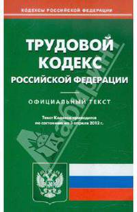 Трудовой кодекс РФ по состоянию на 03.04.12 года