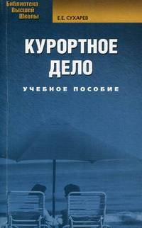 Курортное дело: учебное пособие, 3-е изд., стер