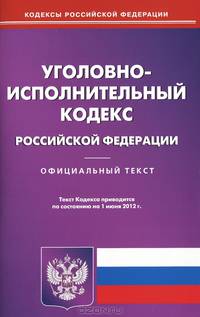 Уголовно-исполнительный кодекс Российской Федерации