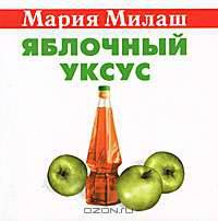 Яблочный уксус (миниатюрное издание)