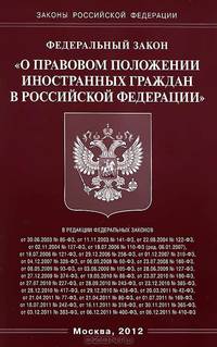 Федеральный закон "О правовом положении иностранных граждан в Российской Федерации"