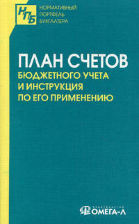 План счетов бюджетного учета и Инструкция по его применению