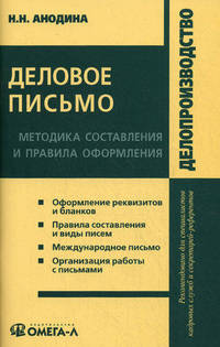 Деловое письмо. Методика составления и правила оформления. Практическое пособие - 7 изд.