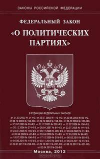 Федеральный закон "О политических партиях"