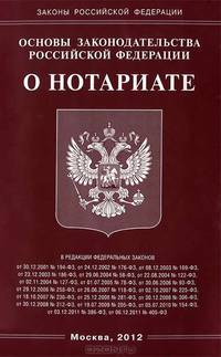 Основы законодательства Российской Федерации "О нотариате"