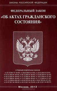 Федеральный закон Российской Федерации "Об актах гражданского состояния"