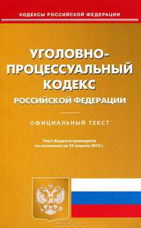 Уголовно-процессуальный кодекс Российской Федерации. По состоянию на 25.04.2012 года