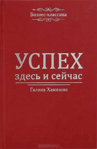 Успех – здесь и сейчас!