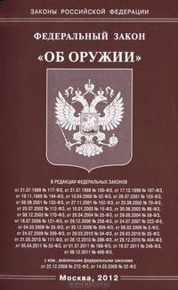 Федеральный закон "Об оружии"