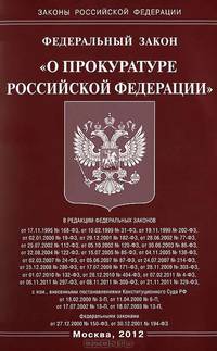 Федеральный закон "О прокуратуре Российской Федерации"