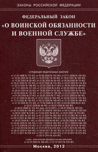 Федеральный закон "О воинской обязанности и военной службе"