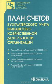 План счетов бухгалтерского учета финансово-хозяйственной деятельности организаций /=?389313/,