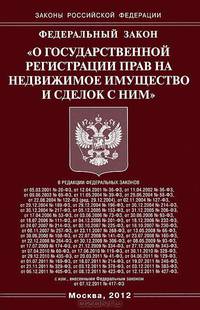 Федеральный закон "О государственной регистрации прав на недвижимое имущество и сделок с ним"