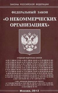 Федеральный закон "О некоммерческих организациях"