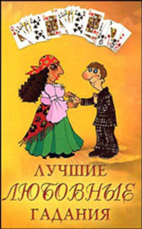 Лучшие любовные гадания (сост. Ольшевская Н.)