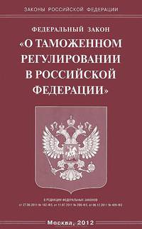Федеральный закон "О таможенном регулировании в Российской Федерации"