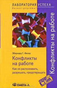 TG. Конфликты на работе. Как их распознавать, разрешать, предотвращать. 6-е изд., стер