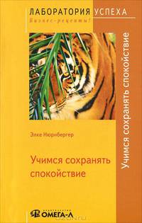 TG. Учимся сохранять спокойствие. 3-е изд., стер