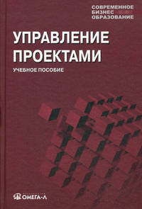Управление проектами. Учебное пособие для студентов. Гриф МО РФ