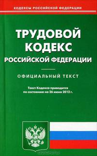 Трудовой кодекс Российской Федерации. По состоянию на 26.06.2012 г
