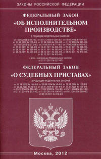 Федеральный закон "Об исполнительном производстве", Федеральный закон "О судебных приставах"