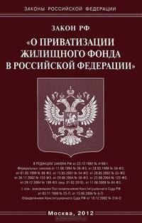 Закон Российской Федерации "О приватизации жилищного фонда в Российской Федерации"