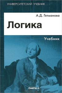 Логика. Учебник для студентов высших учебных заведений. Гриф УМО МО РФ