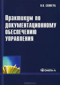 Практикум по документационному обеспечению управления. Учебное пособие. Гриф УМО вузов России