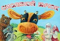 Смоляной бычок. Книжка-панорамка