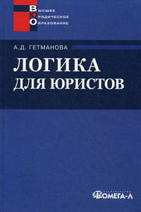 Логика для юристов. Учебное пособие для студентов вузов. Гриф УМО МО РФ