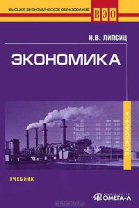 Экономика. Учебник для студентов вузов. Гриф МО РФ