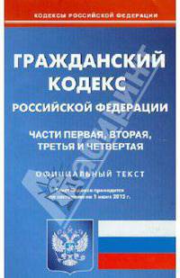 Гражданский кодекс РФ. Части 1-4 на 01.06.12