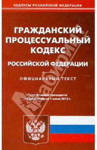 Гражданский процессуальный кодекс РФ (по состоянию на 01.06.2012)