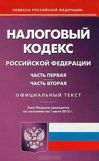 Налоговый кодекс Российской Федерации. Части первая и вторая. По состоянию на 01.06.2012 г